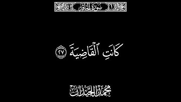 سورة الحاقة 25-33 القارئ محمد اللحيدان