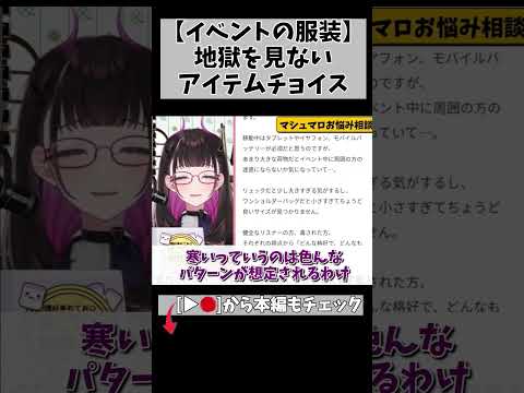 オフイベ参戦！服装で地獄を見ない方法 #切り抜き #shorts #vtuber #vtuberclips #2053