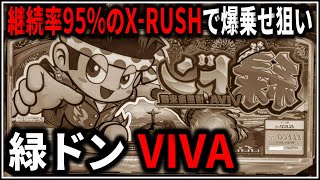 【パチスロ】5号機 緑ドン VIVA！情熱南米編 X-RUSH95%継続でART爆乗せを狙う男 設定6 #6【パチンコ】【スロット】【生配信】【ライブ】