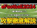 【得点力UP】攻撃時は○○が大事！プロによるeFootball2024攻撃講座【eFootball2024】