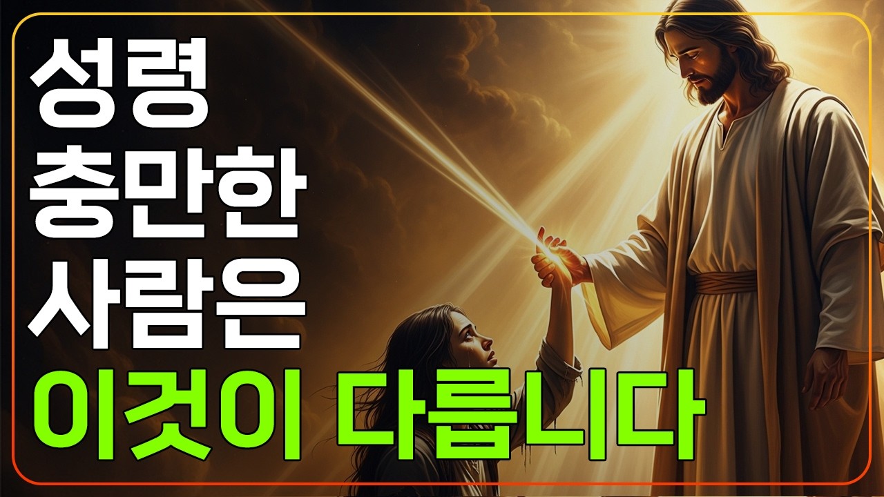 성령 충만한 사람들이 매일 하는 7가지ㅣ대부분의 성도는 이 중 하나를 한 번도 안 합니다ㅣCS 루이스