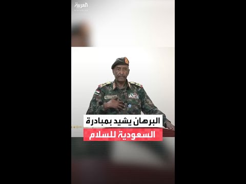 البرهان السودانيون ينظرون بتقدير لجهود ولي العهد السعودي التي تمنحهم فرصة لتجنب الدمار