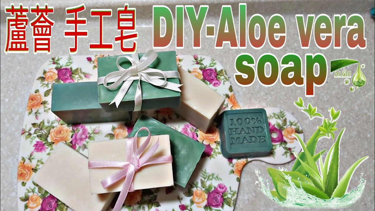 自己動手做 蘆薈 手工皂 | Aloe vera soap | 製作蘆薈皂 | soap making | Ading