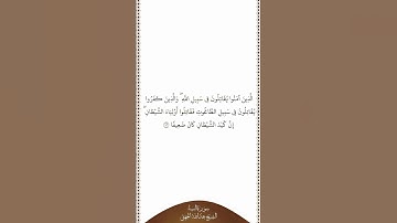 تلاوة في دقيقة سورة النساء الآية من ٧٦ الشيخ عبدالله الجهني