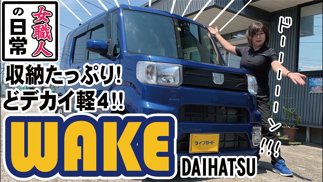 走行距離25kmの新古車 Daihatsu Wake ウェイク 納車 どデカく買っちゃいました Introducing The Daihatsu Wake A Japanese Mini Car Youtube