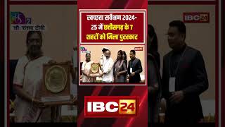 स्वच्छता सर्वेक्षण 2025 में छत्तीसगढ़ के 7 शहरों को मिला पुरस्कार #pritamekkavlogs