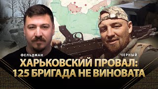 Харьковский провал: 125 бригада не виновата | Антон Черный, Николай Фельдман | Альфа