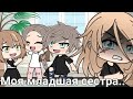 "Моя младшая сестра"|ОЗВУЧКА|Мини фильм|Gacha life|