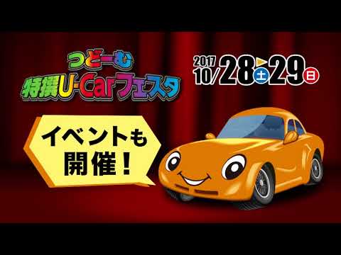 U Carフェスタ2017 10 28 29篇　15秒