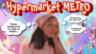 СУПЕРМАРКЕТ “METRO” в Алании 🧾🛒Цены и ассортимент 🤟🏼 Таких объёмов,вы ещё не видели😱