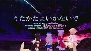 【offvocalカラオケ音源】うたかたよいかないで covered sagittarius