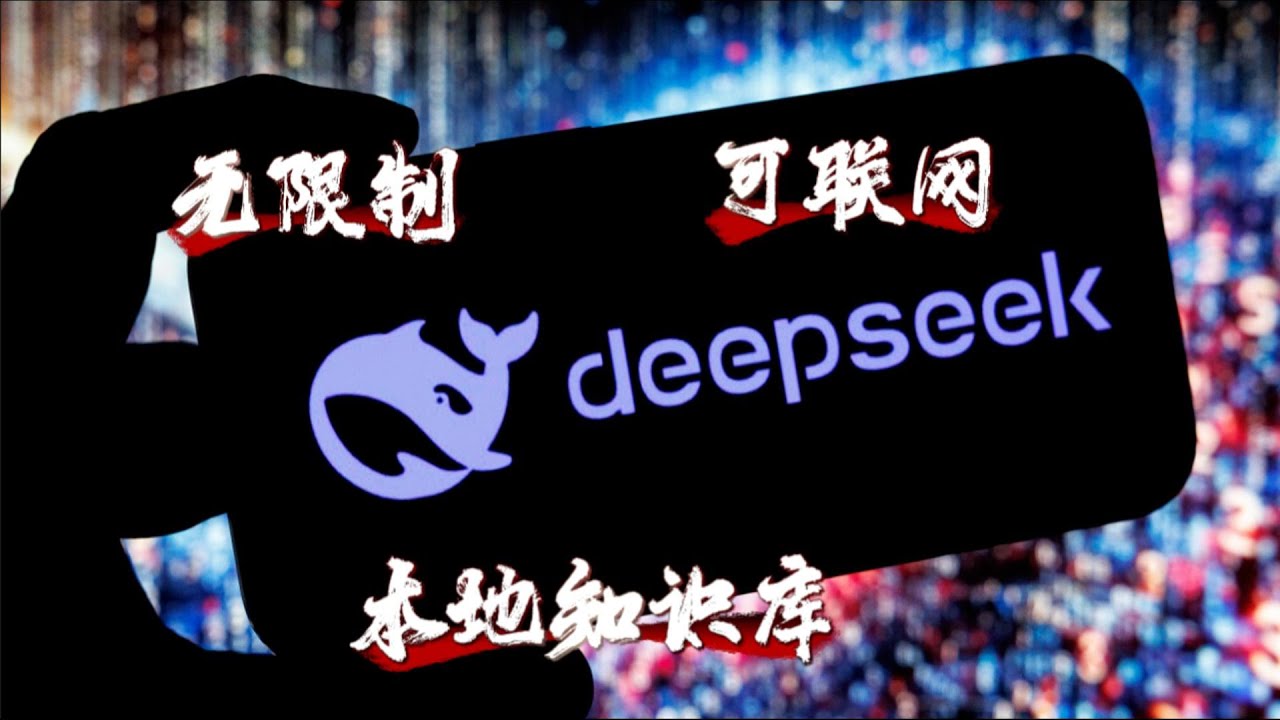 保姆级教程！教你搭建一个无限制、可联网、带本地知识库的私人 DeepSeek？