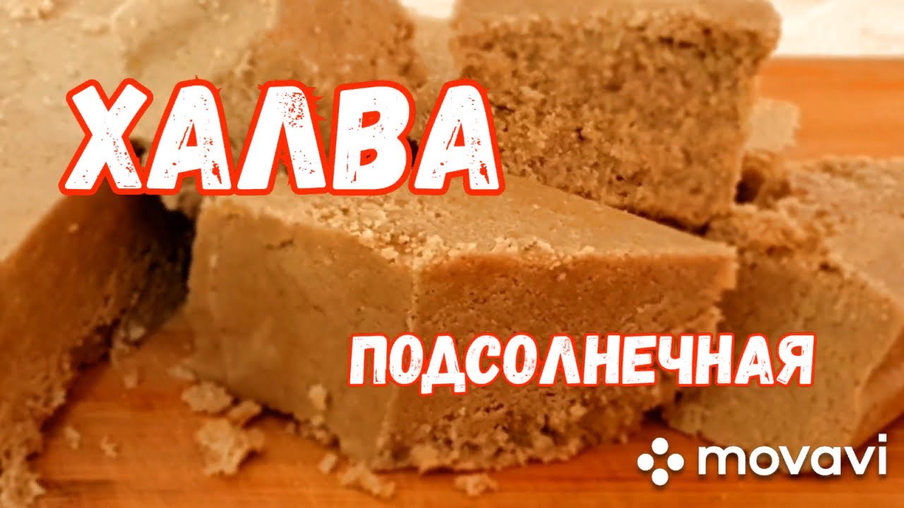 ХАЛВА подсолнечная домашняя💯без муки и масла😊👍 - YouTube