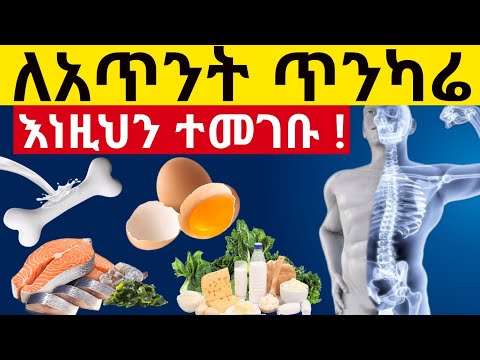 ለአጥንት ጤንነት እና ጥንካሬ መመገብ ያለባችሁ 8 ጠቃሚ ምግቦች 