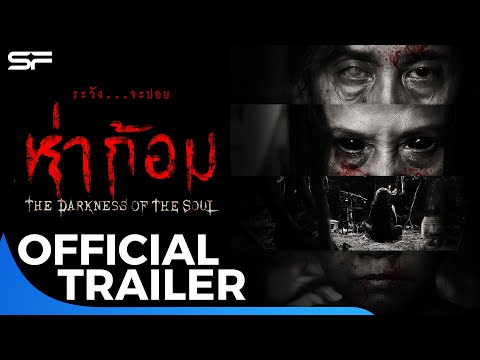 ต วอย าง ห าก อม The Darkness Of The Soul Official Trailer