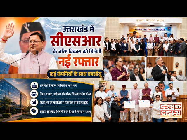 उत्तराखंड में कई कंपनियों के साथ बड़े MoU | विकास को मिलेगी नई उड़ान || Dastak Times ||
