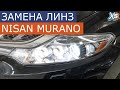 Замена линз Nissan Murano