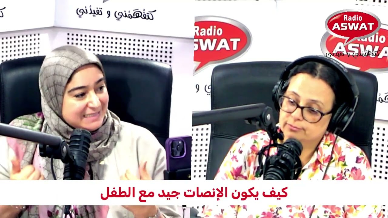 كيف يكون الإنصات جيد مع الطفل؟ الجواب رفقة المرشدة التربوية هناء بنونة