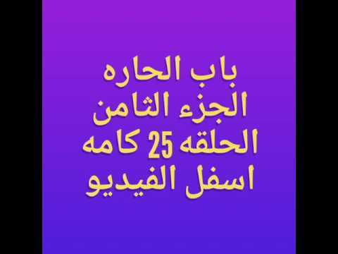 باب الحاره الجزء الثامن الحلقه 25 الرابط اسفل الفيديو