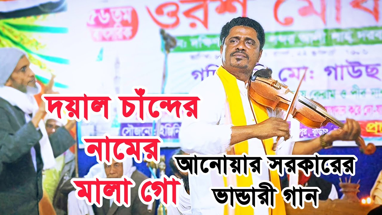 দয়াল চাঁন্দের নামের মালা গো বাউল আনোয়ার সরকার নতুন ভান্ডারী গান | Baul Anwar Sarkar Baul gaan 