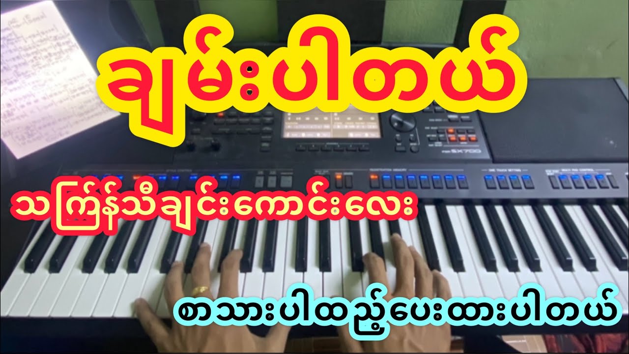 သကြ်န်ဒိုးလေးနဲ့Drum လေးနဲ့ ရောတီးထားတယ်ဗျာ😍