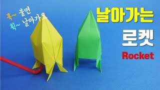 로켓 종이접기. 빨대로 불면 날아가는 로켓 접기. 쉬운 장난감 종이접기, easy origami rocket screenshot 5