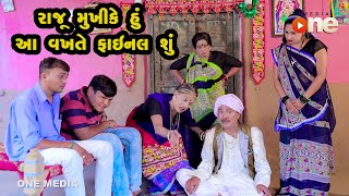 Raju Mukhi Ke Hu Aa Vakhate Final Shu | Gujarati Comedy | One Media | 2021