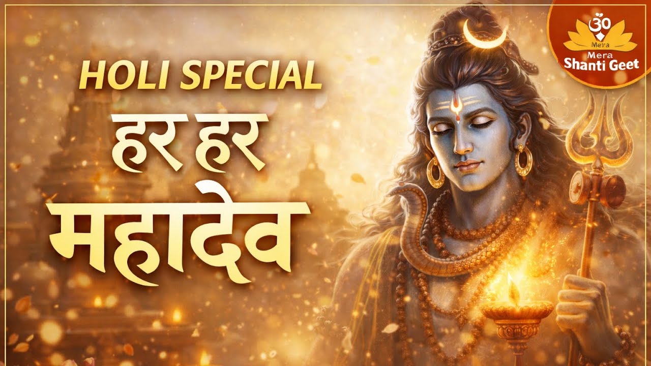 👉Har Har Mahadev | Sunoge To Ro Doge 😭 Mahadev Holi Bhajan | mahadev bhajan 2026 | @Shantigeet1 