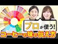 【コーヒー豆知識】風味を豊かに表現するフレーバーホイールについて | UCCコーヒーアカデミー