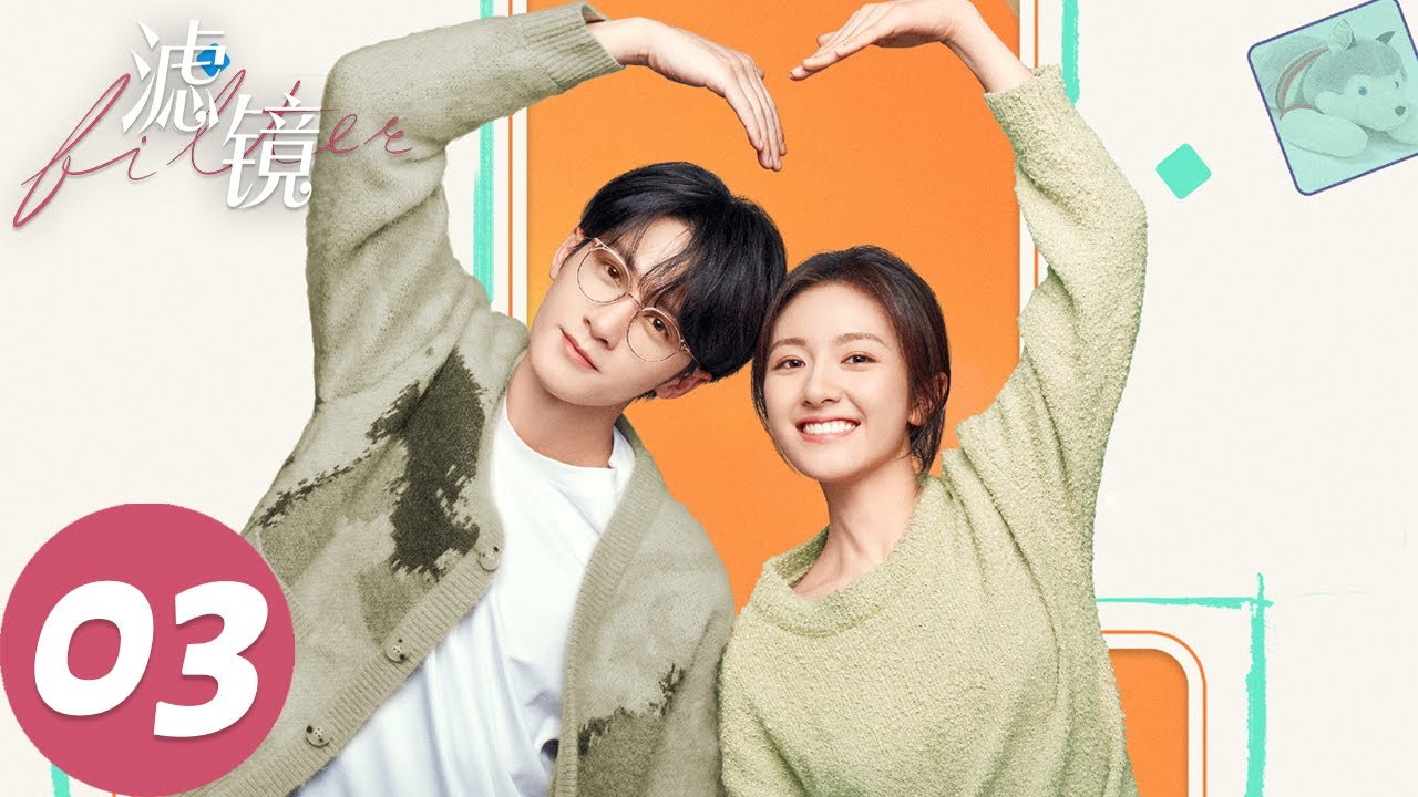 ENG SUB【滤镜 Filter】EP03 苏橙橙变美出厂唐奇一秒沦陷（檀健次、李兰迪）