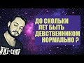 СТРИМ С БРО: ДО СКОЛЬКИ ЛЕТ БЫТЬ ДЕВСТВЕННИКОМ НОРМАЛЬНО? (18+)