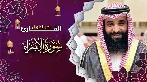 القارئ ناصر الطويل -  سورة  الإسراء  -Surah al-Isra