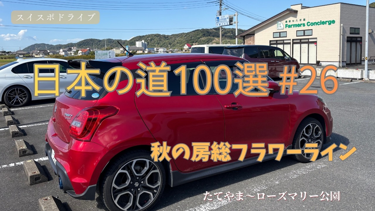 リメイク【zc33s MT】 季節外れのフラワーライン走破　スイフトスポーツ