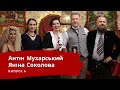 ЯНІНА СОКОЛОВА | ЛЮТА УКРАЇНІЗАЦІЯ З АНТІНОМ МУХАРСЬКИМ | Випуск 6