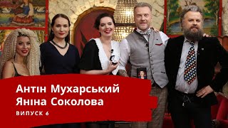 ЯНІНА СОКОЛОВА | ЛЮТА УКРАЇНІЗАЦІЯ З АНТІНОМ МУХАРСЬКИМ | Випуск 6