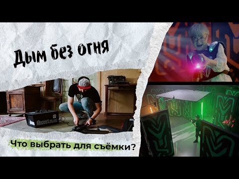 Видео: Чем лучше дымить на съёмке? Дым-машина, hazer и многое другое