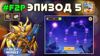 Разбитые пространства и Вихрь Пустоты, F2P Эпизод 5 - Idle Heroes