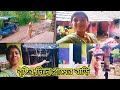 বৃষ্টির দিনে আমাদের গ্রামের অবস্থা দেখো।। আমার সব থেকে কাটানো সুন্দর মুহূর্ত।।