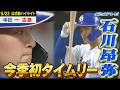 石川昂弥が今季初タイムリー！10安打6得点で快勝！投げては柳が109球の粘投！
