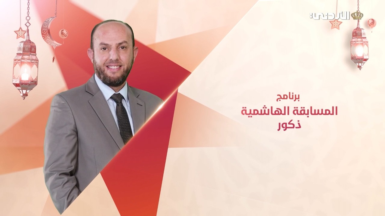 المسابقة الهاشمية (ذكور) | 13 رمضان