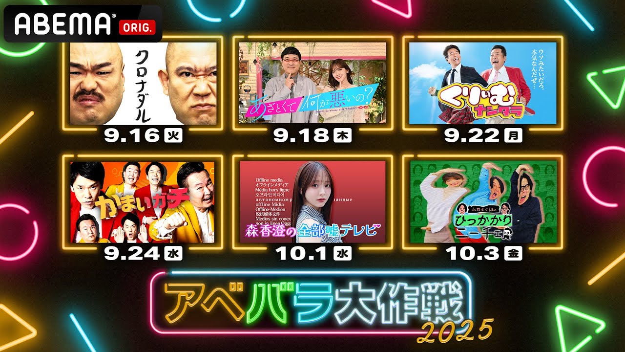 【情報解禁】テレ朝人気番組のABEMAオリジナル版を3週続けて配信！【アベバラ大作戦2025】｜9/16(火)からABEMAで配信決定！