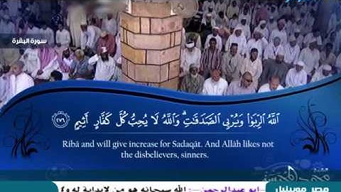 سورة البقرة 267 الى 286 ـــ محمد المحيسنى