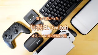 【買って良かった！】有機ELSwtich対応の周辺機器７選