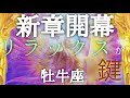 #牡牛座♉️【新たな章の始まり✨】 硬くならなくて大丈夫🙆‍♀️むしろ緩めるのが鍵になるよ🔑お茶会（予祝会）の詳細は概要欄✨