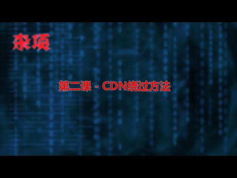 第二课 - CDN绕过方法