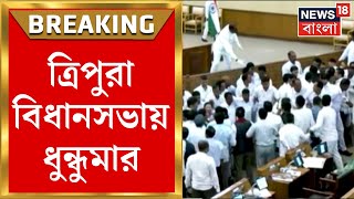 Tripura Assembly তে ধুন্ধুমার, Tipra Motha, Congress ও CPIM বিধায়কদের বিক্ষোভে উত্তেজনা। Bangla News