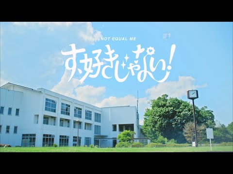 【≠ME】す、好きじゃない！／Instrumental