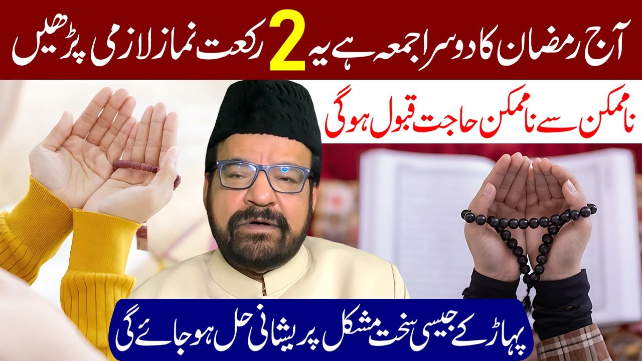 Aaj Ramzan Ka Teesra Jumma Hai Ye 2 Rakat Namaz Lazmi Padhe | Maulana Abid Bilgrami