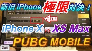 【新旧 iPhone 極限対決】iPhone X  vs.  iPhone XS Max ～PUBG MOBILE をフレーム設定【極限】でプレイしたらXとXSで差が出るのか？