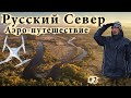 Русский Север. Аэро путешествие в одиночку. Чуть не потерял дрон, застрял на пляже, аэросъемка.